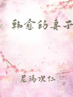 韩愈的妻子