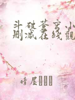 斗破苍穹小说无删减在线观看