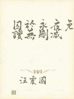 囚于永夜免费阅读无删减