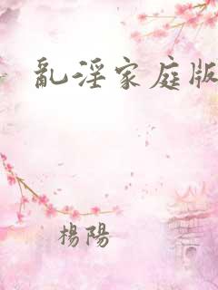 乱淫家庭版小说