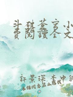斗破苍穹小说免费阅读全文txt