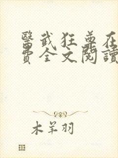 医武狂尊在线免费全文阅读小说