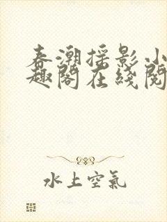 春潮摇影小说笔趣阁在线阅读