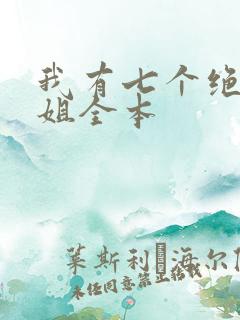 我有七个绝代姐姐全本