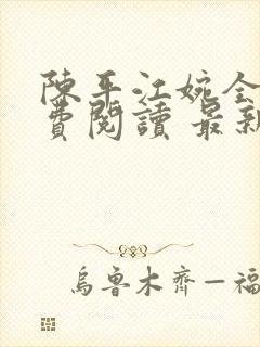 陈平江婉全文免费阅读 最新