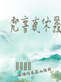 都市古仙医叶不凡有几个孩子