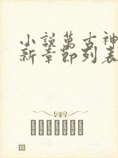 小说万古神帝最新章节列表