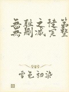 无耻之徒第八季无删减完整高清在线观看