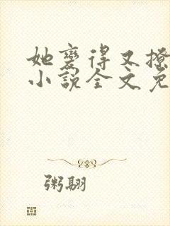 她变得又撩又甜小说全文免费阅读