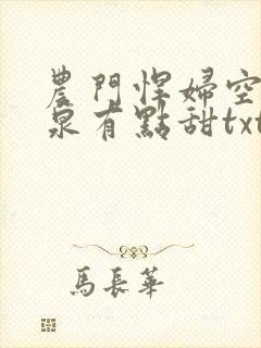 农门悍妇空间灵泉有点甜txt