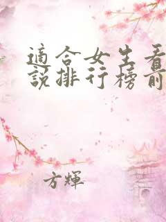 适合女生看的小说排行榜前十名