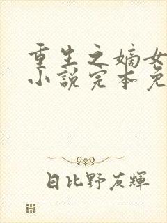 重生之嫡女祸妃小说完本免费阅读