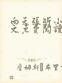 向天张昕小说全文免费阅读笔趣阁