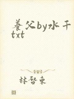 养父by水千丞txt