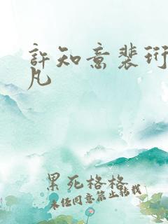 许知意裴珩于一凡