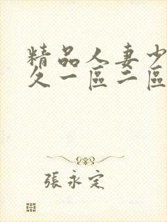 精品人妻少妇久久一区二区三区