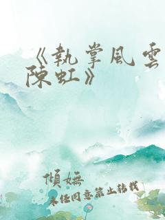 《执掌风云萧峥陈虹》