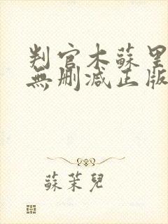 判官木苏里小说无删减正版在线阅读