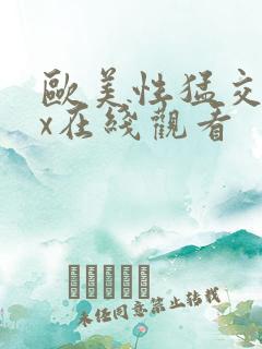 欧美性猛交ⅹxx在线观看