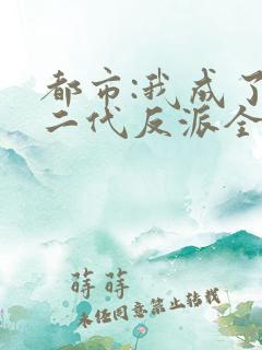 都市:我成了富二代反派全本