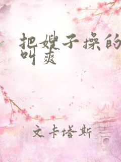 把嫂子操的一直叫爽