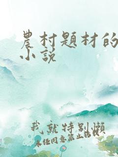 农村题材的言情小说