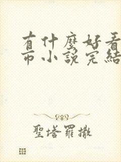 有什么好看的都市小说完结的