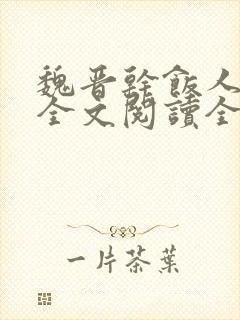 魏晋干饭人小说全文阅读全文