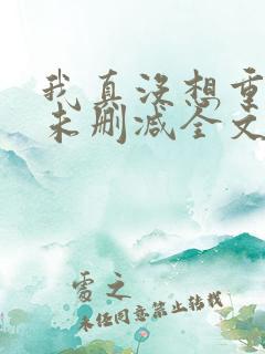 我真没想重生啊未删减全文