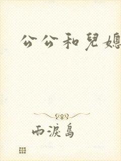公公和儿媳的文