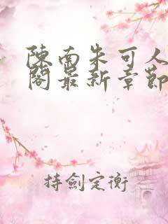 陈南朱可人笔趣阁最新章节更新