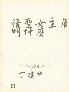 情圣女主角名字叫什么