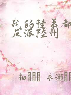 我的徒弟都是大反派陆州