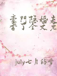 豪门隐婚夫妇真香了全文免费阅读