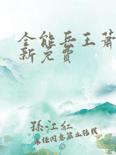 全能兵王萧晨最新免费