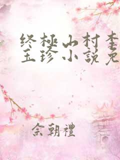 终极山村李柱郭玉珍小说免费阅读