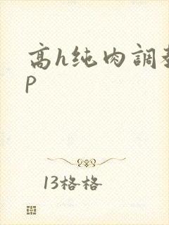 高h纯肉调教np