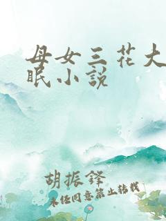 母女三花大被同眠小说