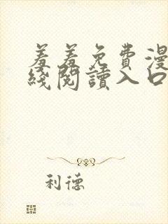 羞羞免费漫画在线阅读入口免费