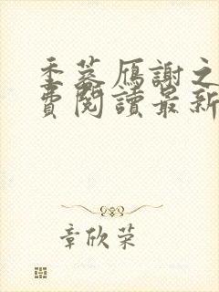季蓉雁谢之珩免费阅读最新章节