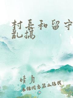 村长和留守妇女乱搞