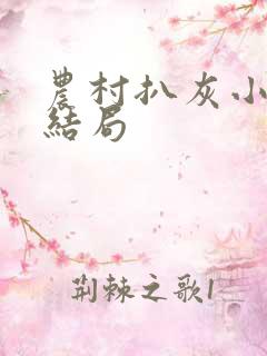 农村扒灰小说大结局