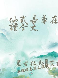 仙武帝尊在线阅读全文