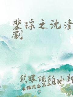 裴琮之沈清棠网剧