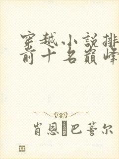 穿越小说排行榜前十名巅峰之作