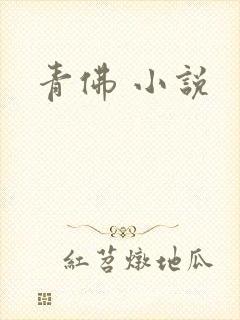 青佛 小说