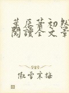 叶辰萧初然免费阅读全文章节
