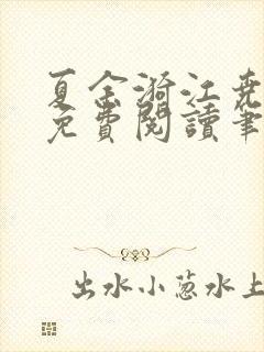夏余漪江尧全文免费阅读笔趣阁