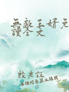 无敌王婿免费阅读全文
