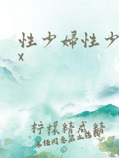 性少妇性少妇xx